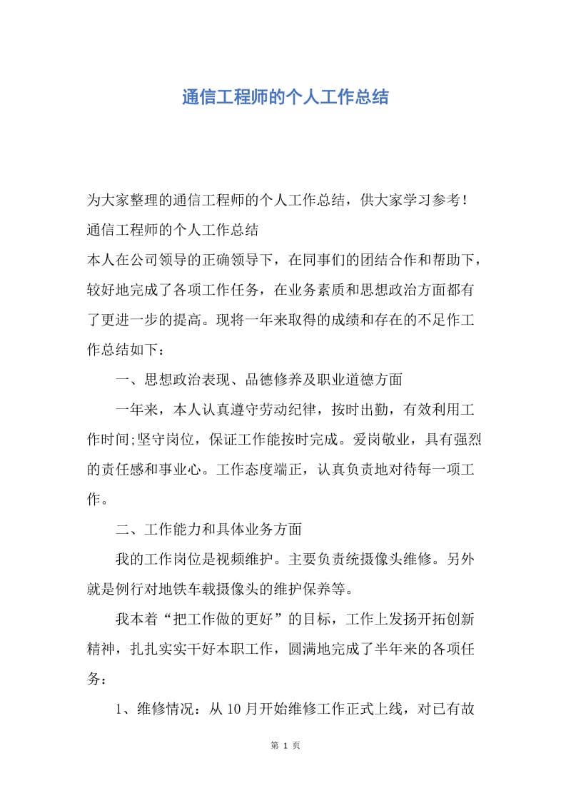 【工作总结】通信工程师的个人工作总结.docx_第1页