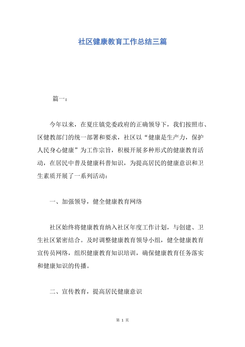 【工作总结】社区健康教育工作总结三篇.docx_第1页