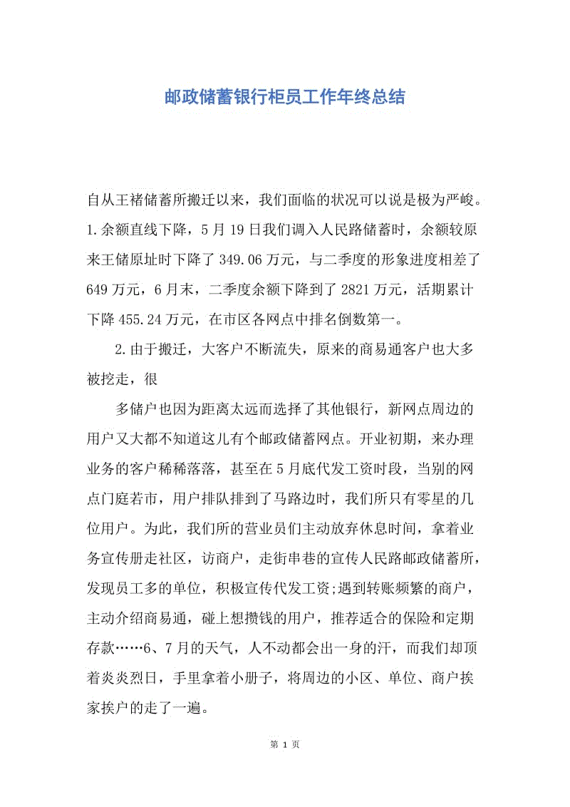 【工作总结】邮政储蓄银行柜员工作年终总结.docx