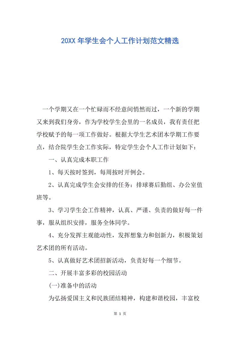 【工作计划】20XX年学生会个人工作计划范文精选.docx