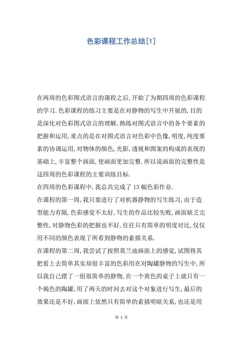 【工作总结】色彩课程工作总结[1].docx