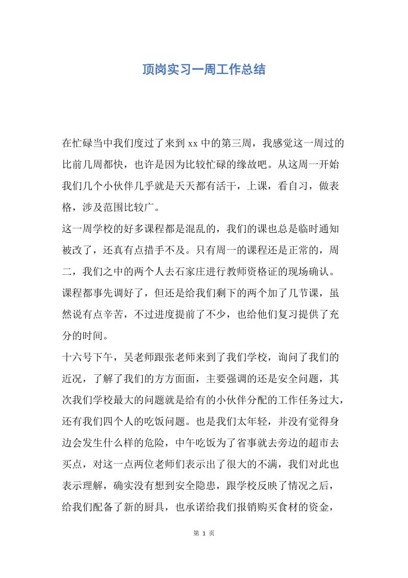 【工作总结】顶岗实习一周工作总结.docx_第1页