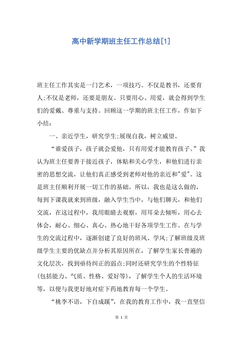 【工作总结】高中新学期班主任工作总结[1].docx