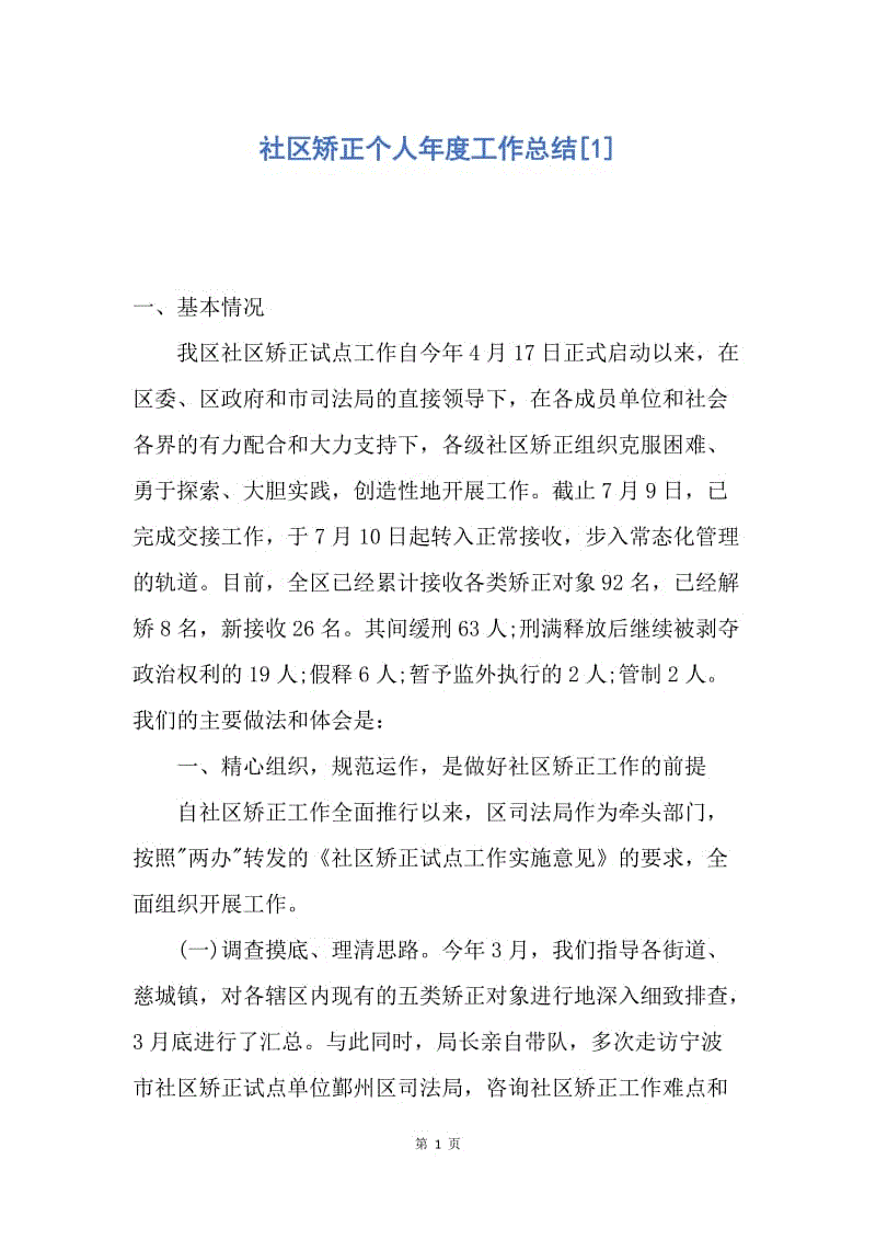 【工作总结】社区矫正个人年度工作总结[1].docx