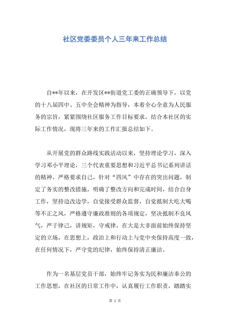 【工作总结】社区党委委员个人三年来工作总结.docx