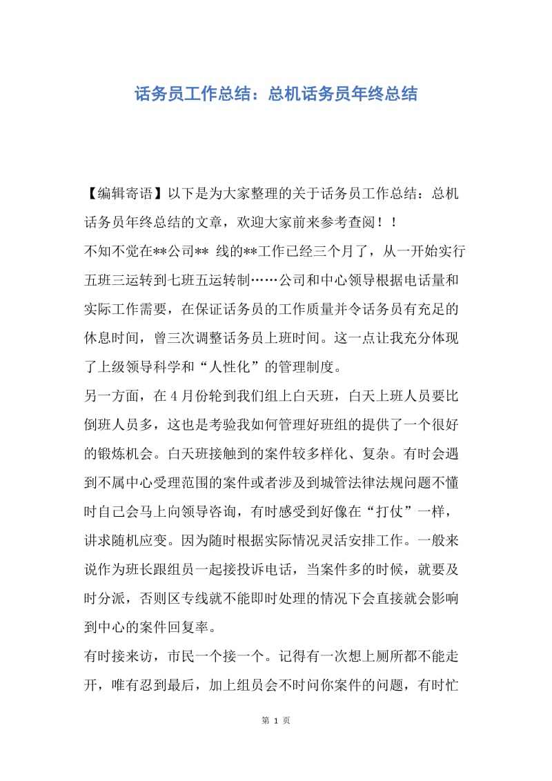 【工作总结】话务员工作总结：总机话务员年终总结.docx_第1页