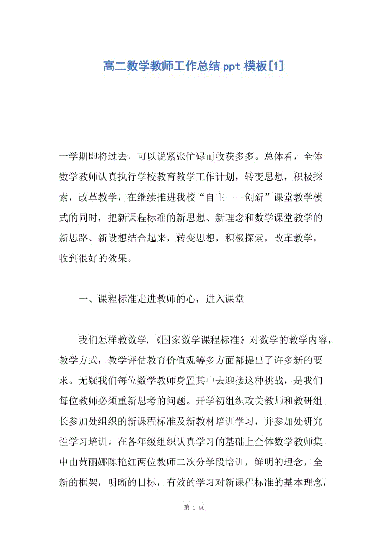 【工作总结】高二数学教师工作总结ppt模板[1].docx