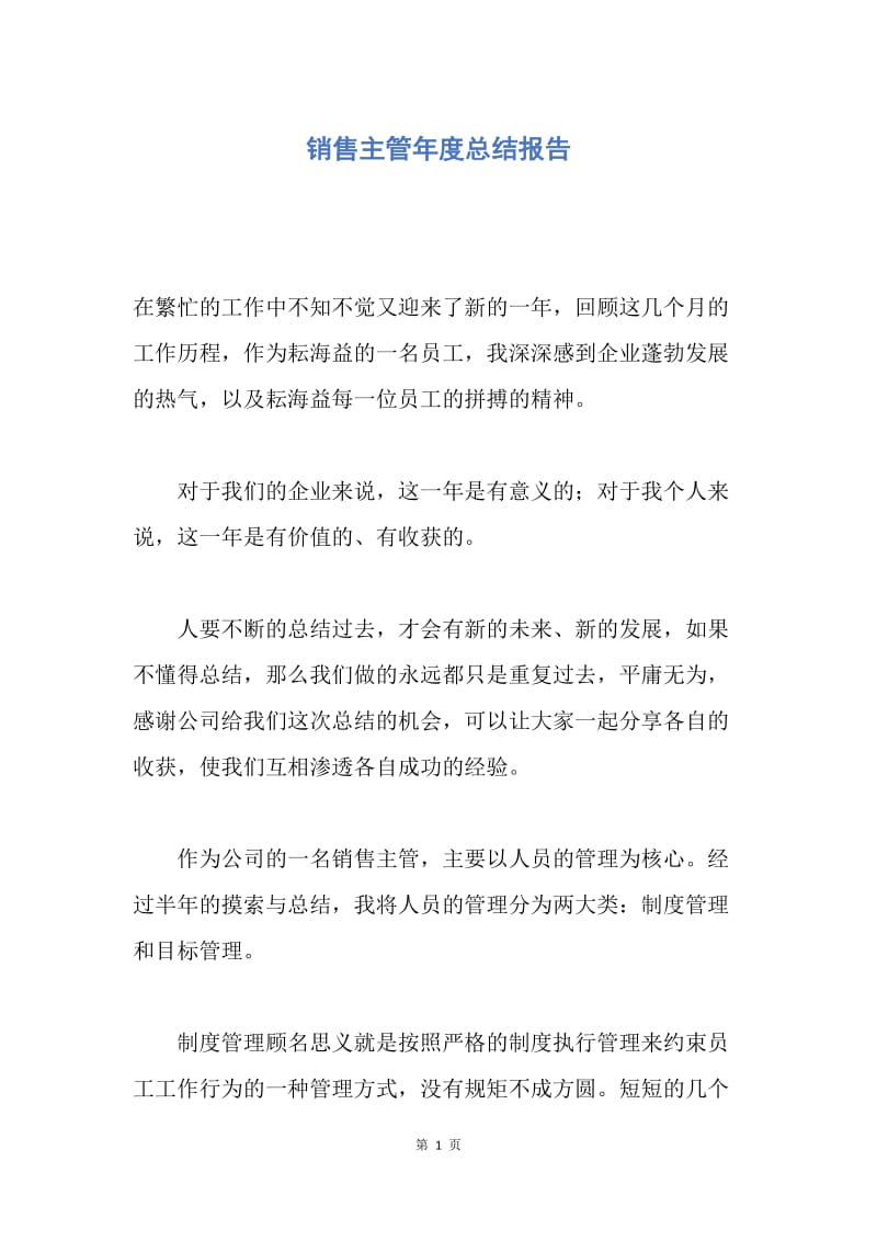 【工作总结】销售主管年度总结报告.docx_第1页