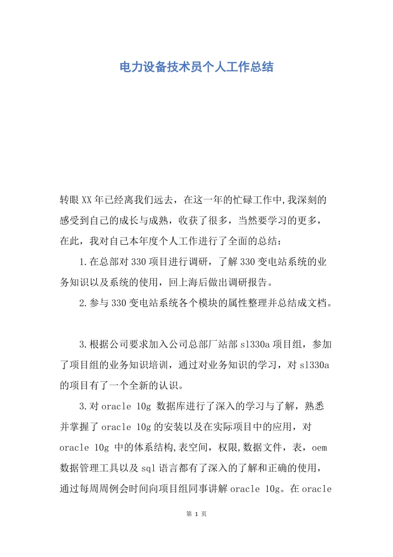 【工作总结】电力设备技术员个人工作总结.docx_第1页