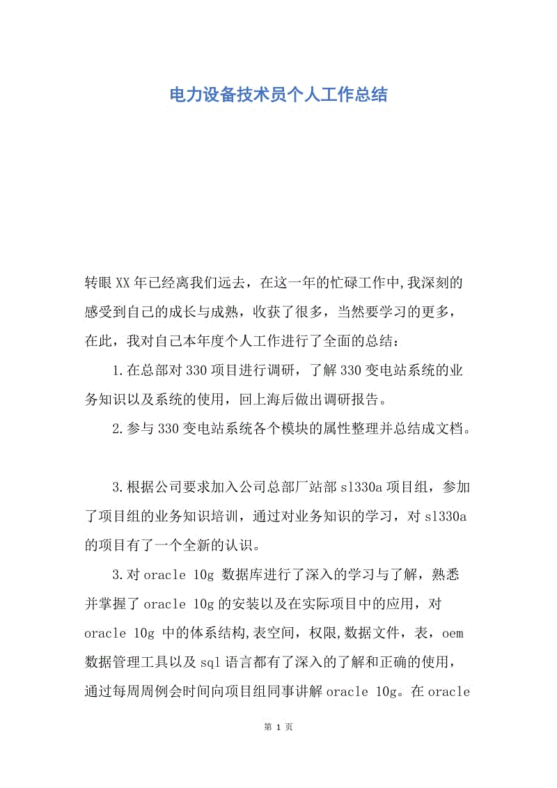 【工作总结】电力设备技术员个人工作总结.docx