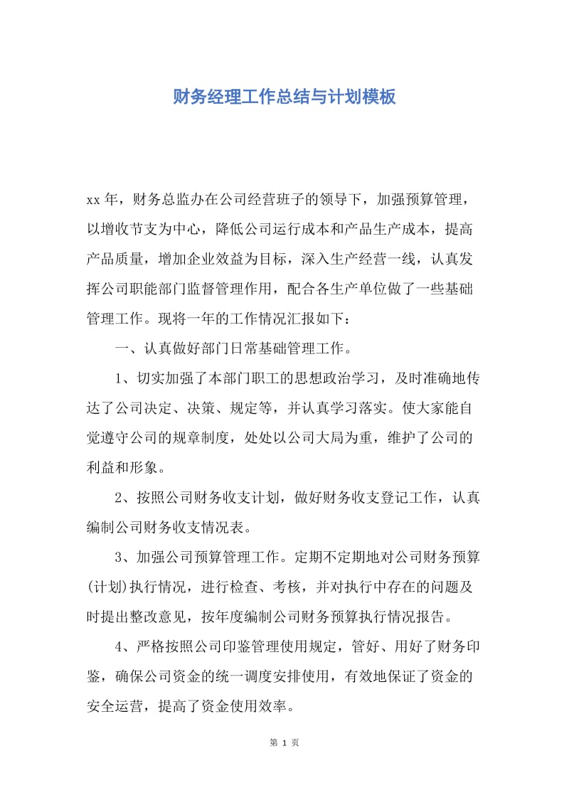 【工作总结】财务经理工作总结与计划模板.docx_第1页