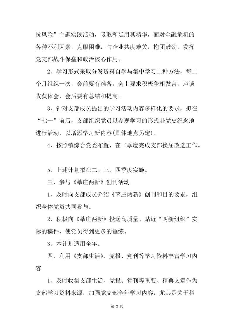 【工作计划】20XX年企业党支部学习计划.docx_第2页