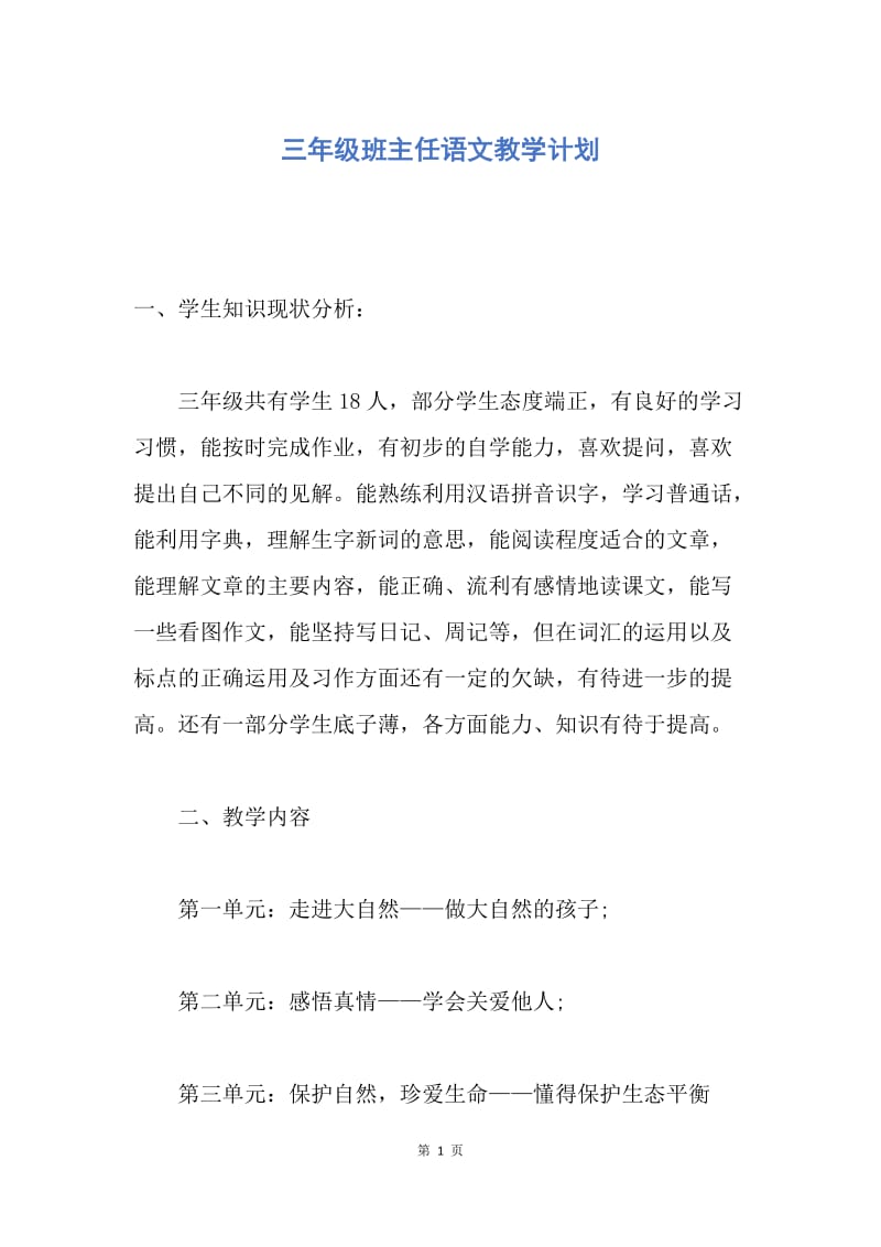 【工作计划】三年级班主任语文教学计划.docx_第1页