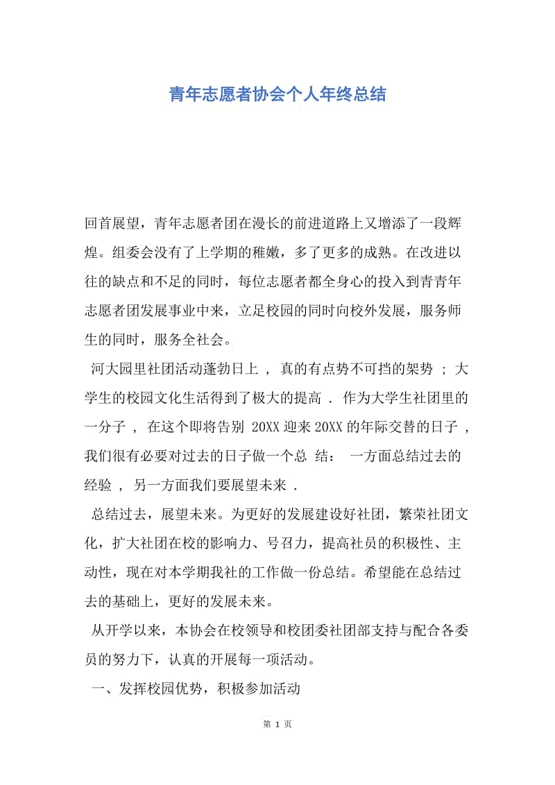 【工作总结】青年志愿者协会个人年终总结.docx