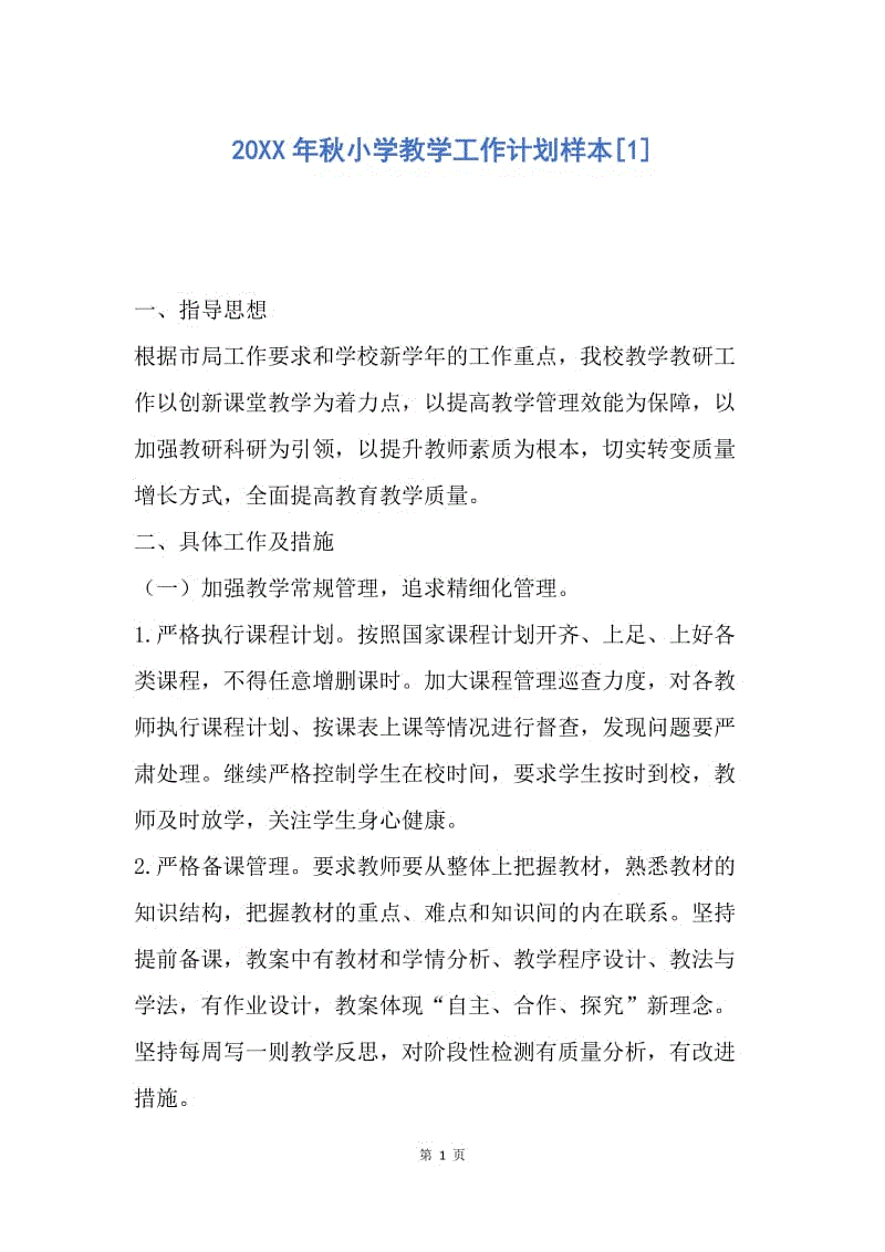 【工作计划】20XX年秋小学教学工作计划样本.docx