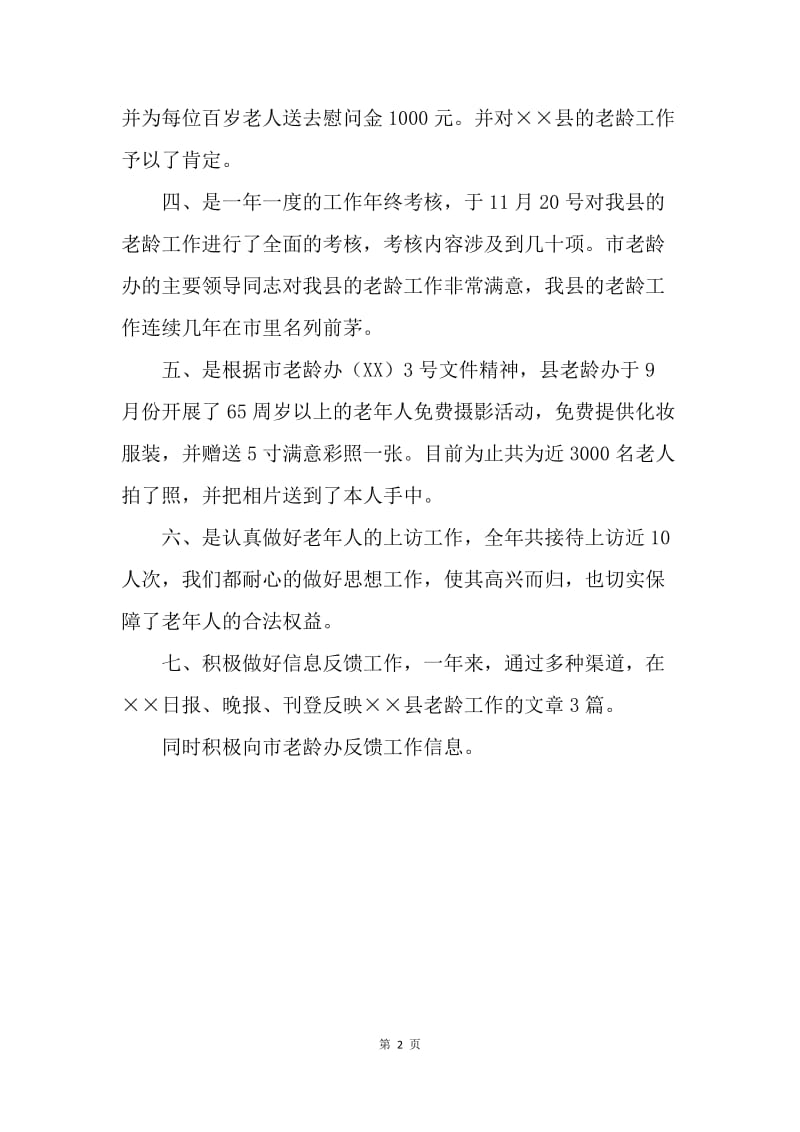 【工作总结】老龄工作委员会办公室工作总结.docx_第2页