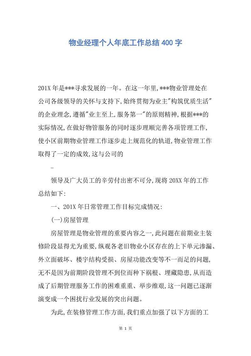 【工作总结】物业经理个人年底工作总结400字.docx