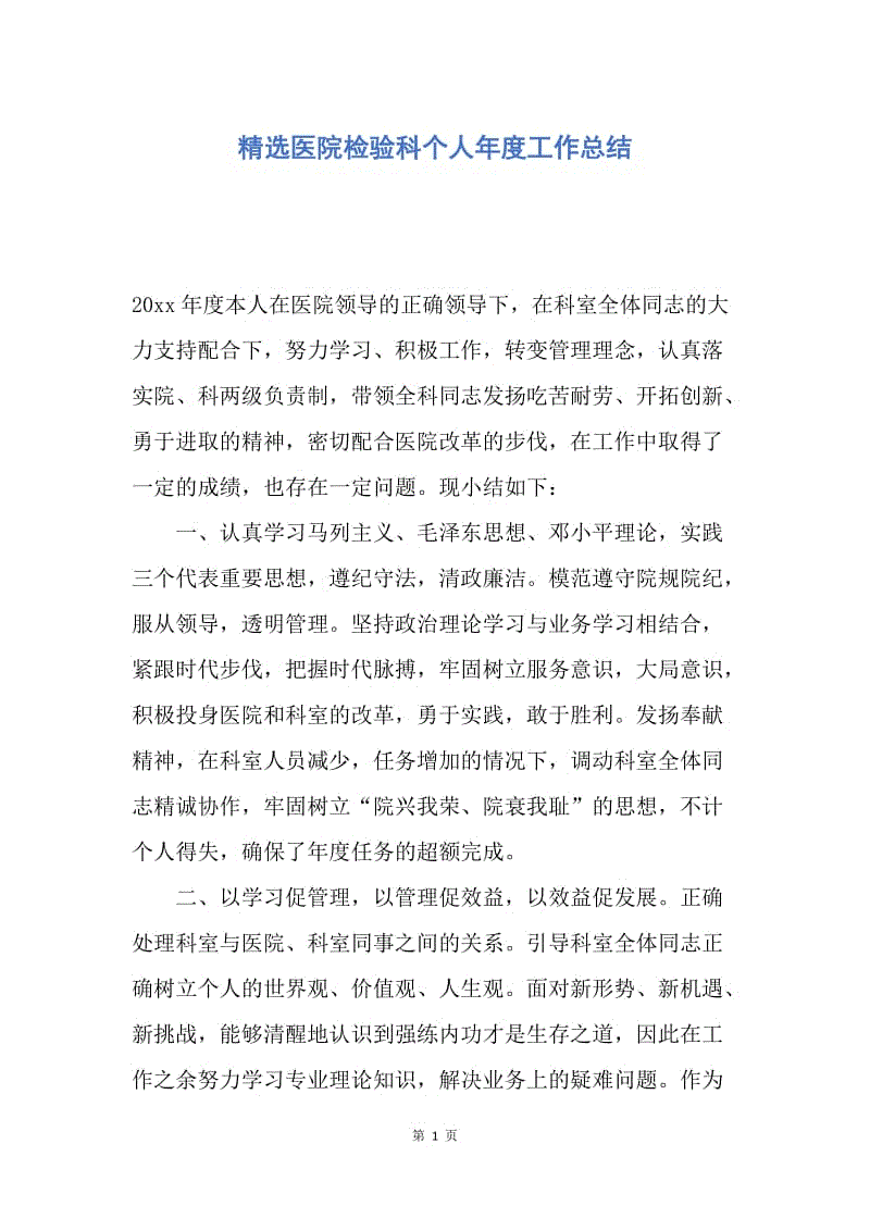 【工作总结】精选医院检验科个人年度工作总结.docx