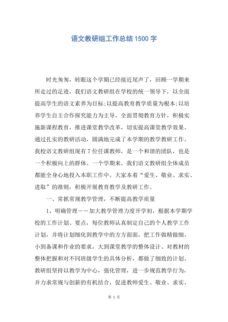 【工作总结】语文教研组工作总结1500字.docx_第1页