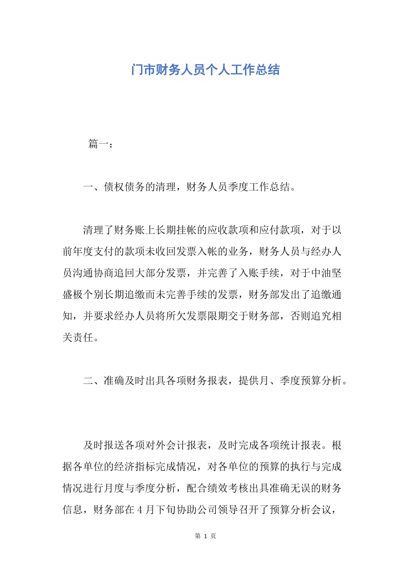 【工作总结】门市财务人员个人工作总结.docx_第1页