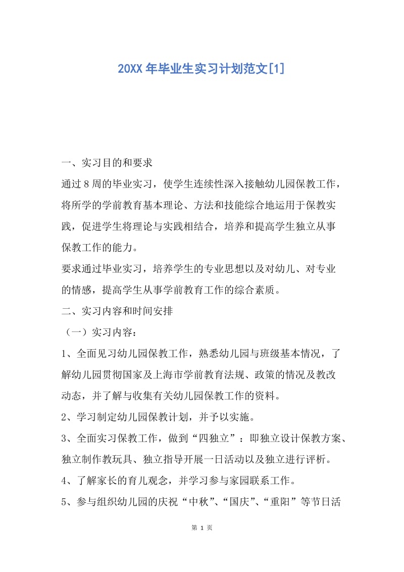 【工作计划】20XX年毕业生实习计划范文.docx_第1页