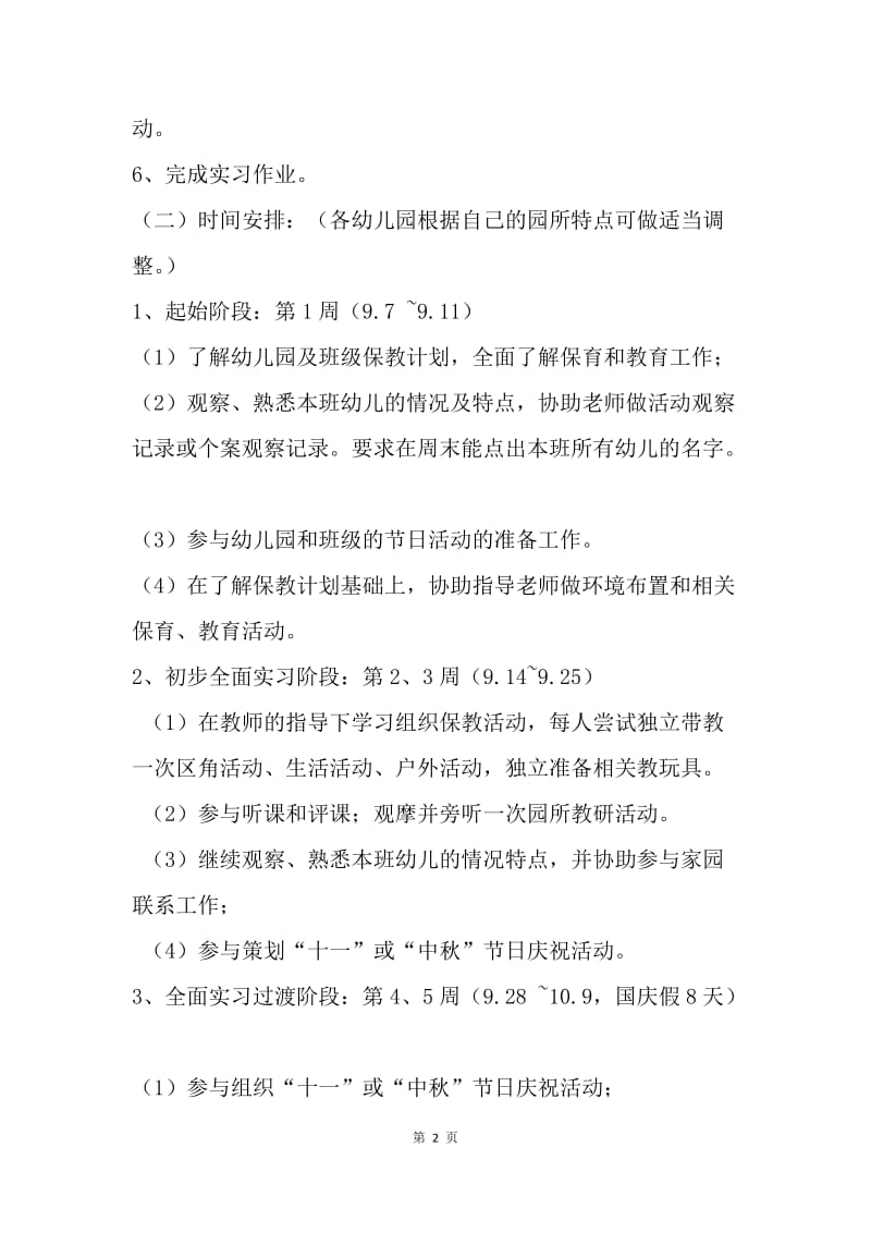 【工作计划】20XX年毕业生实习计划范文.docx_第2页