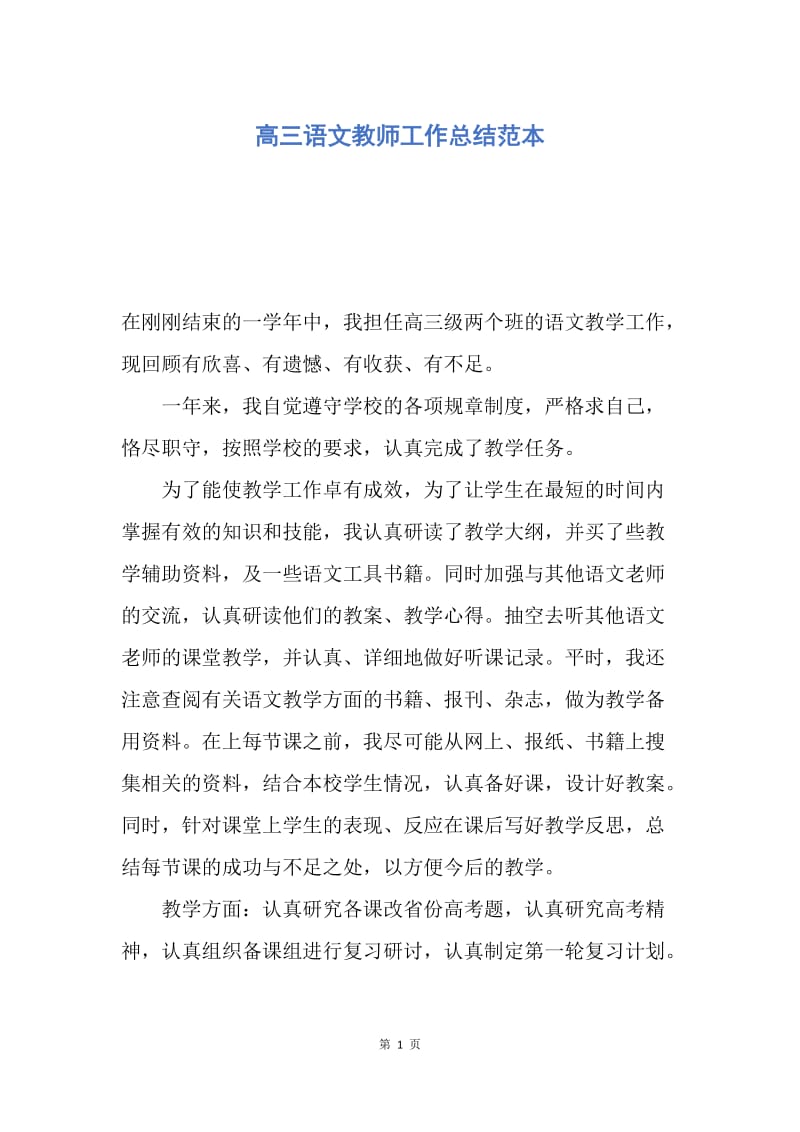 【工作总结】高三语文教师工作总结范本.docx_第1页