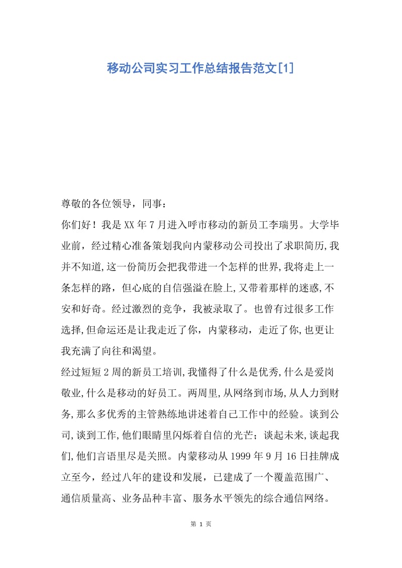 【工作总结】移动公司实习工作总结报告范文[1].docx_第1页