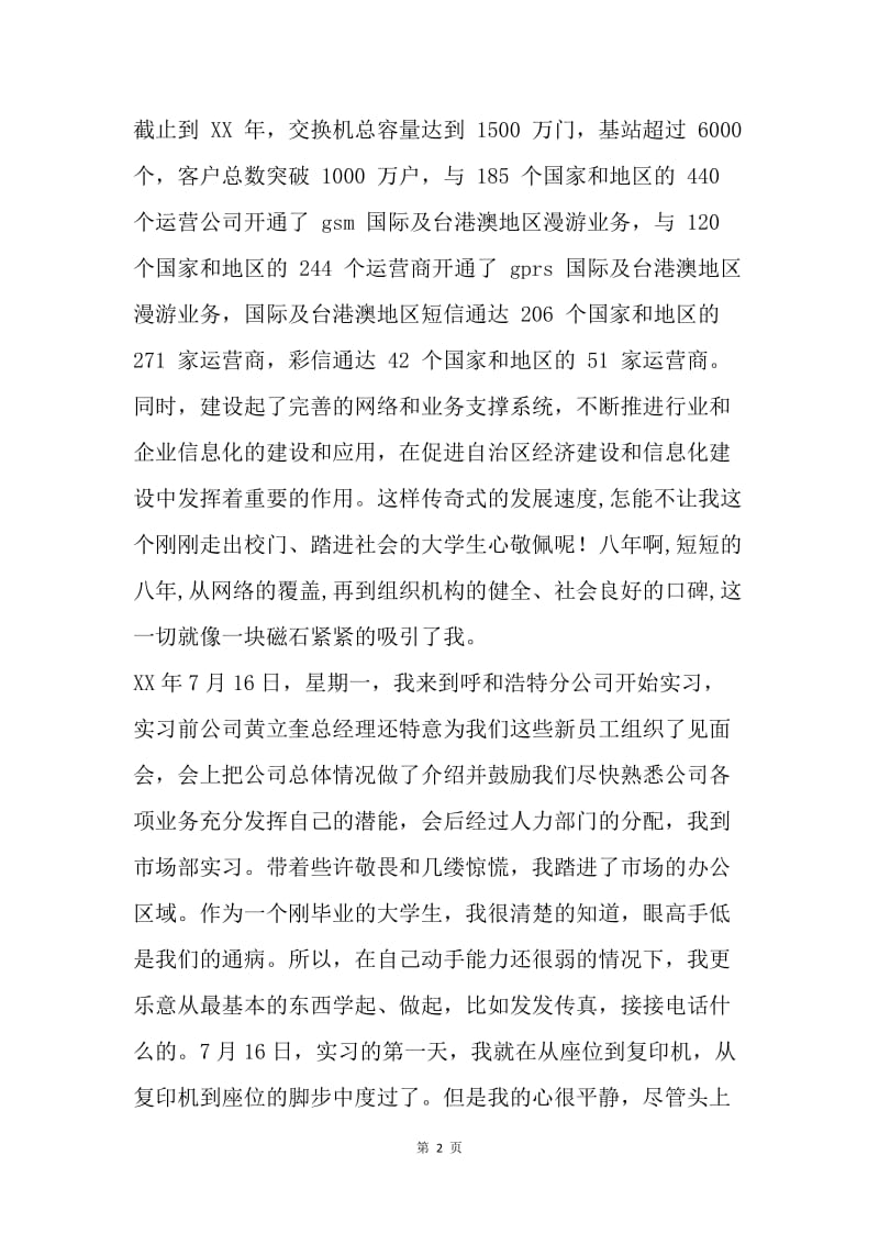 【工作总结】移动公司实习工作总结报告范文[1].docx_第2页