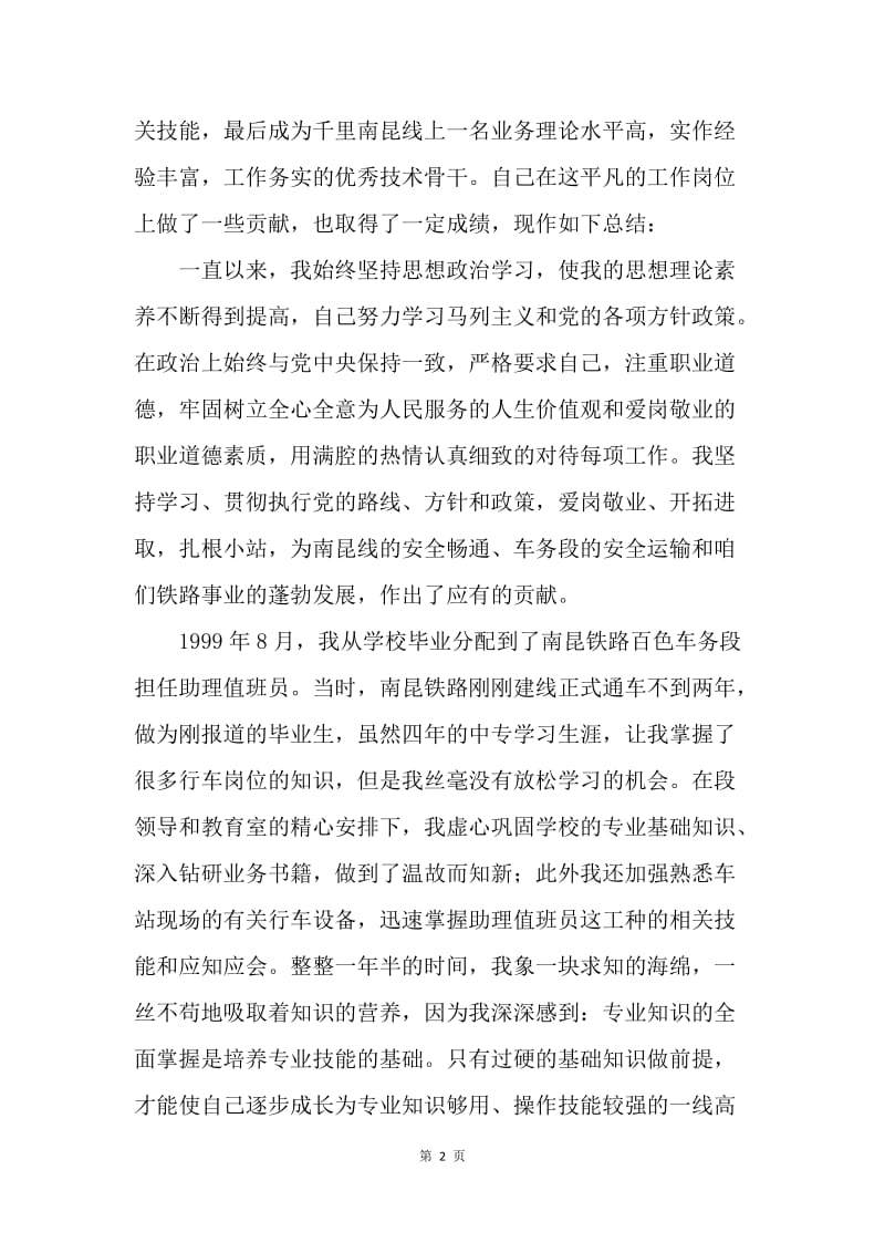 【工作总结】车务段个人专业技术总结范文[1].docx_第2页