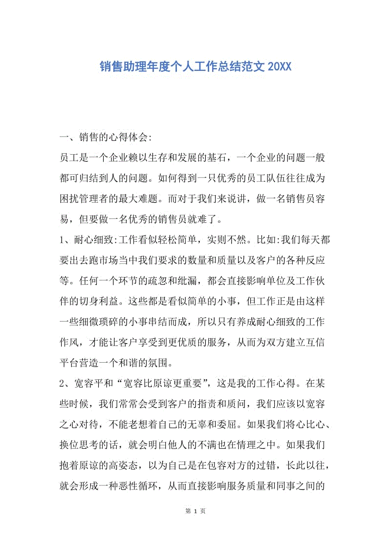 【工作总结】销售助理年度个人工作总结范文20XX.docx