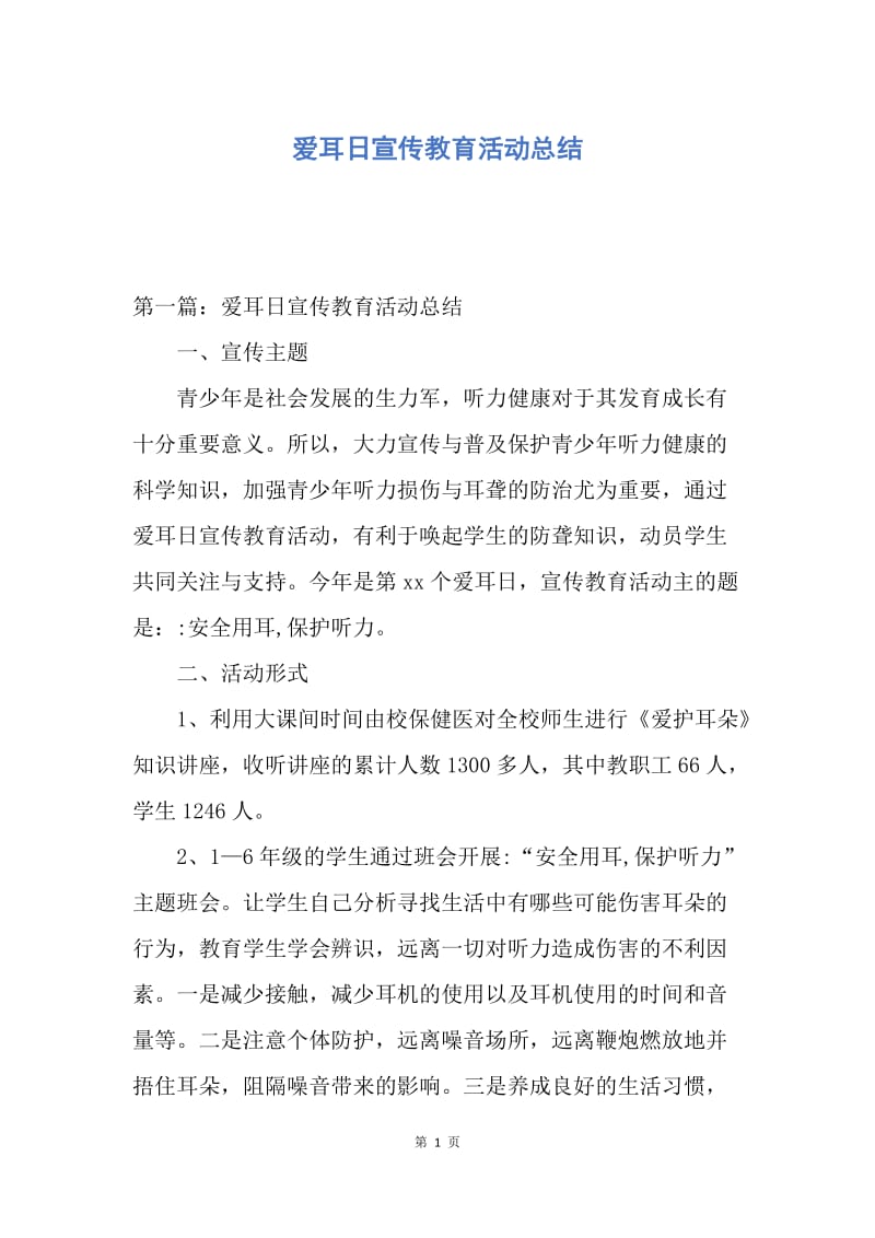 【工作总结】爱耳日宣传教育活动总结.docx_第1页