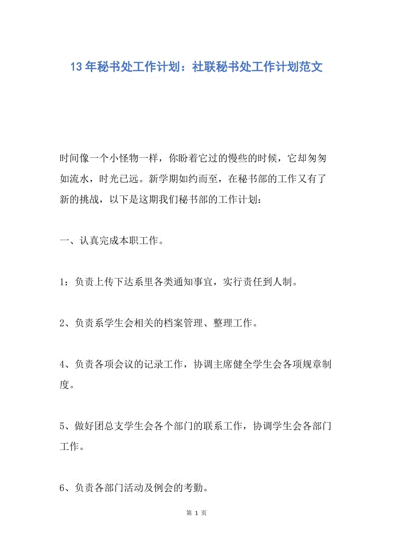 【工作计划】13年秘书处工作计划：社联秘书处工作计划范文.docx