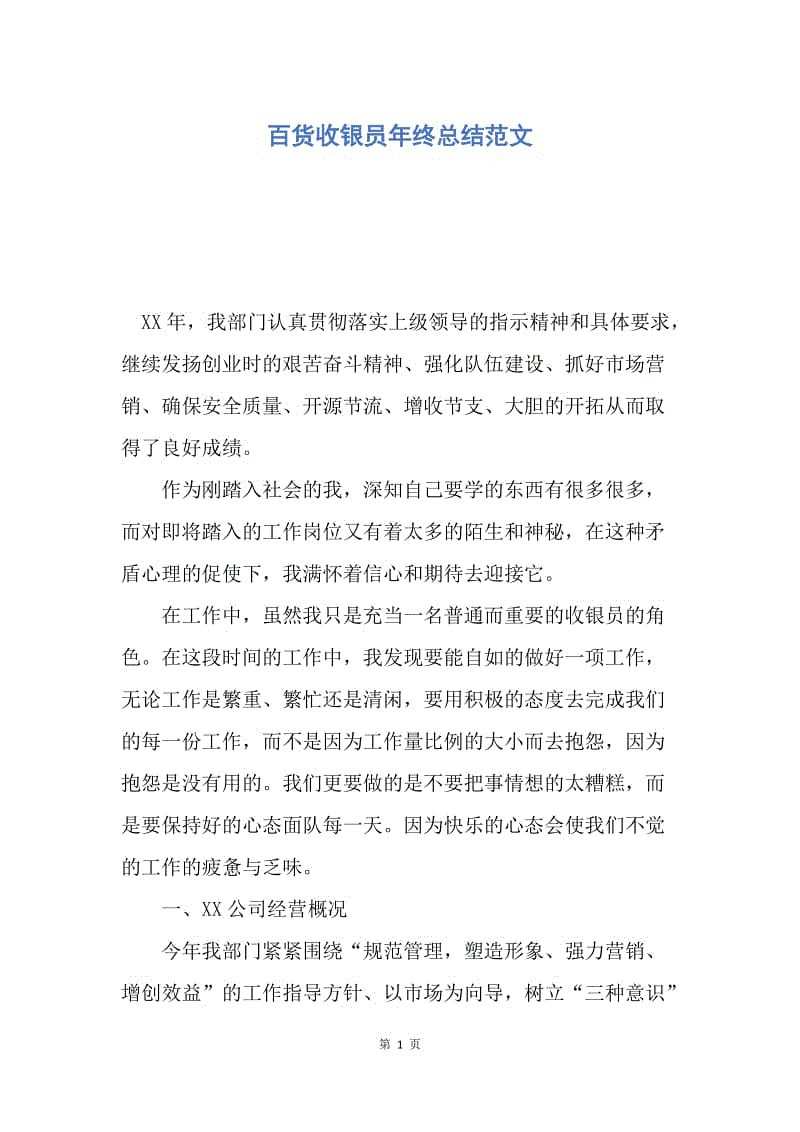 【工作总结】百货收银员年终总结范文.docx