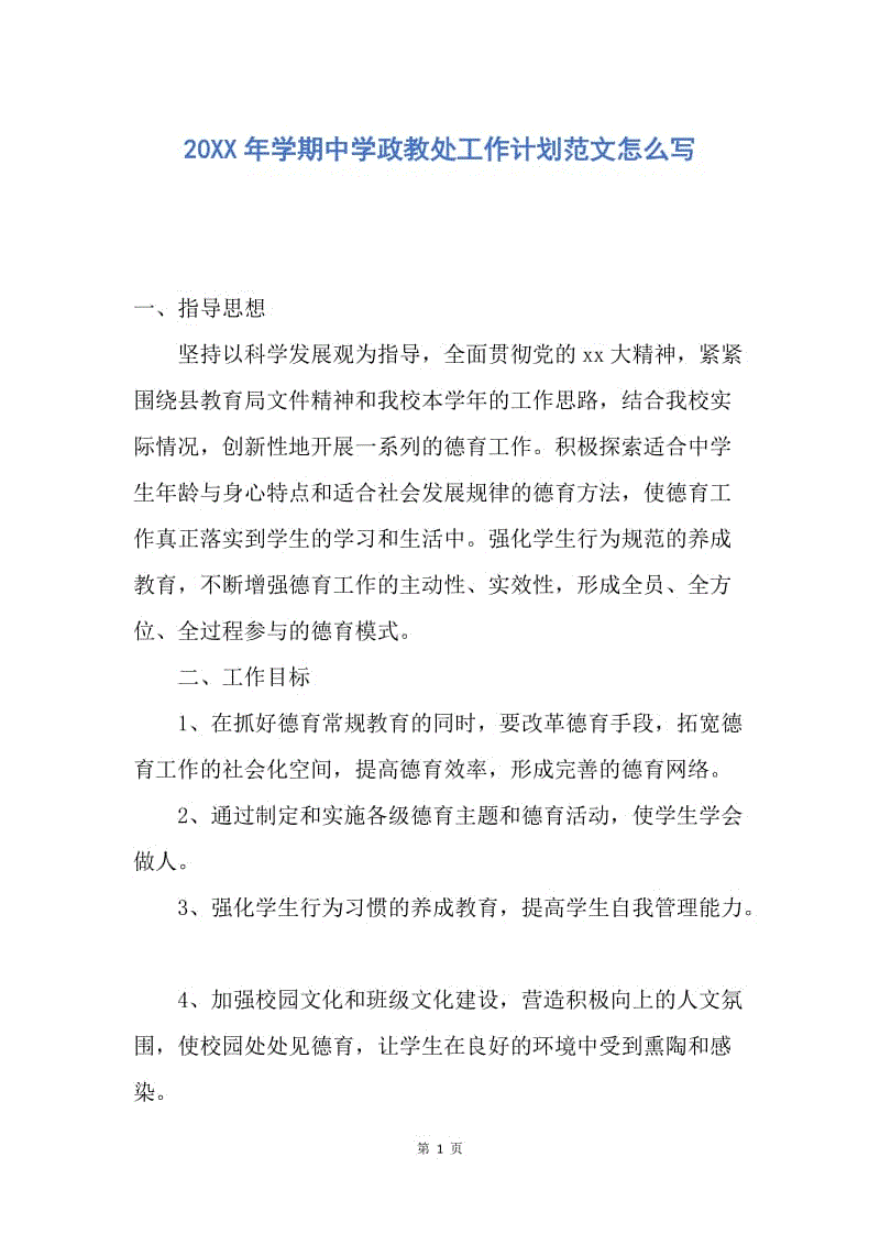 【工作计划】20XX年学期中学政教处工作计划范文怎么写.docx