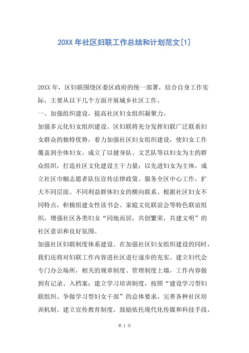 【工作计划】20XX年社区妇联工作总结和计划范文.docx_第1页