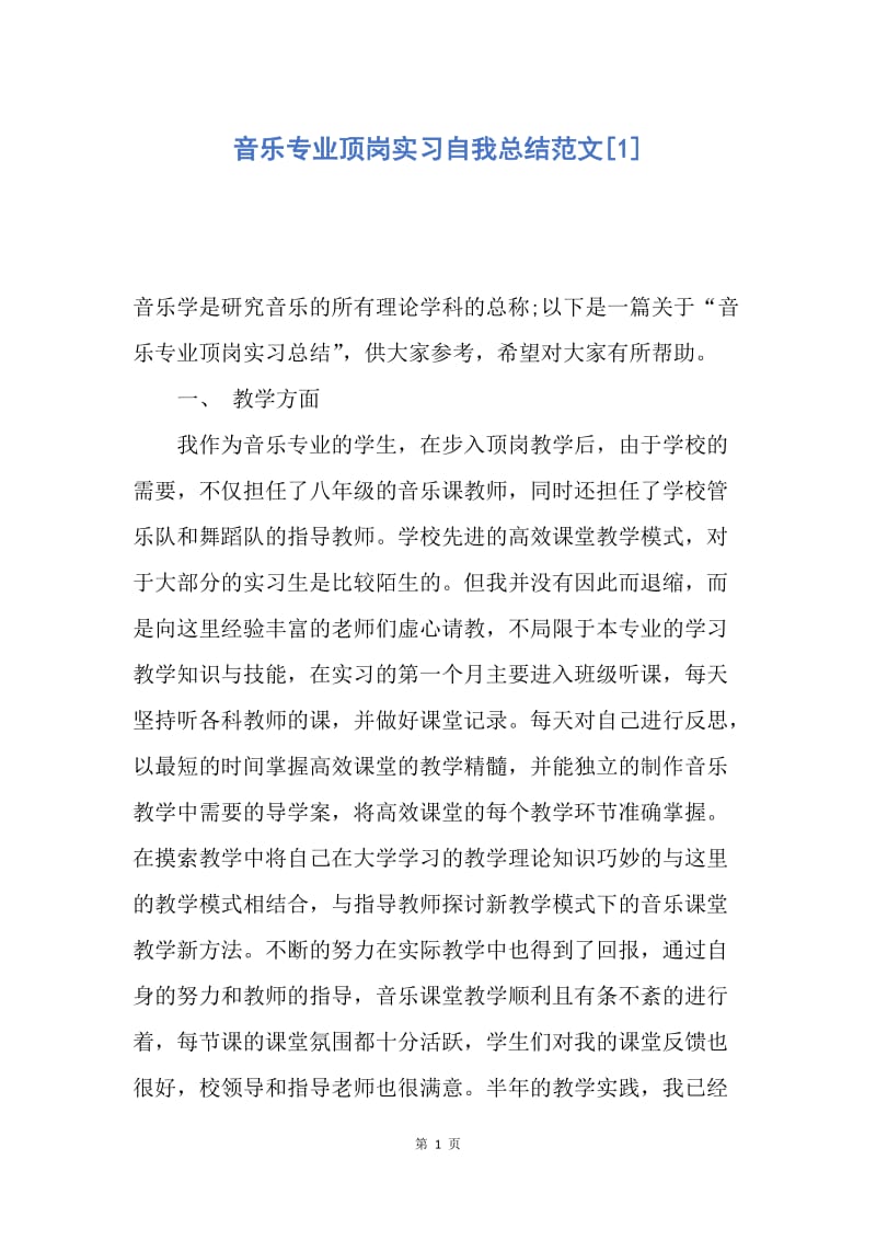 【工作总结】音乐专业顶岗实习自我总结范文[1].docx_第1页