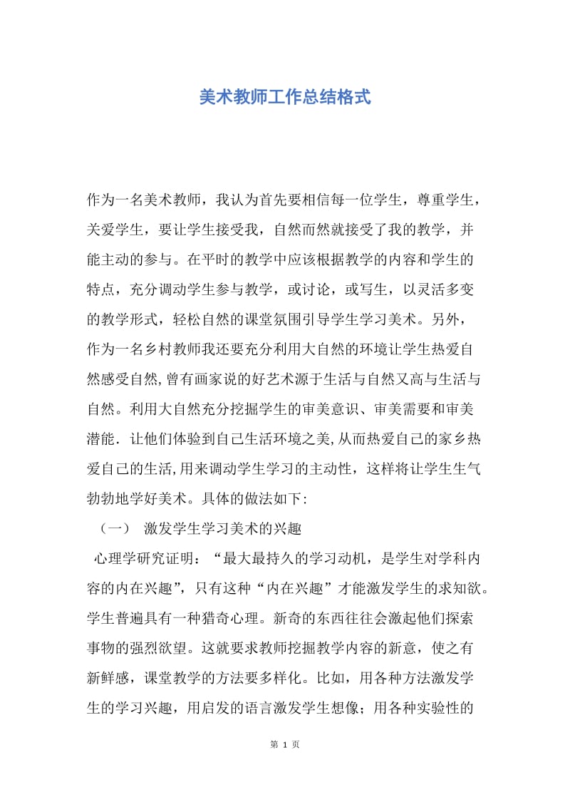 【工作总结】美术教师工作总结格式.docx_第1页