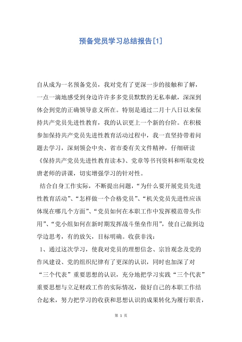 【工作总结】预备党员学习总结报告[1].docx_第1页