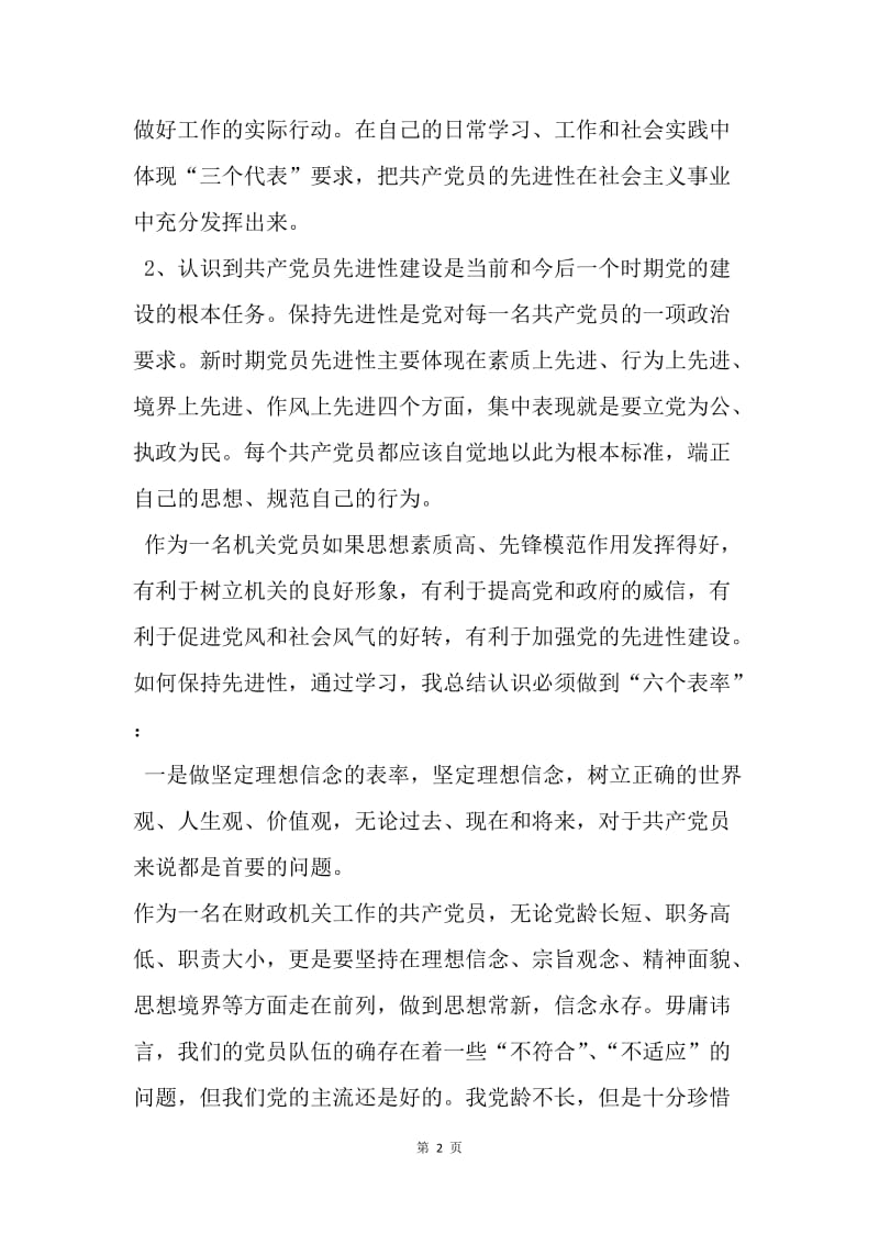 【工作总结】预备党员学习总结报告[1].docx_第2页