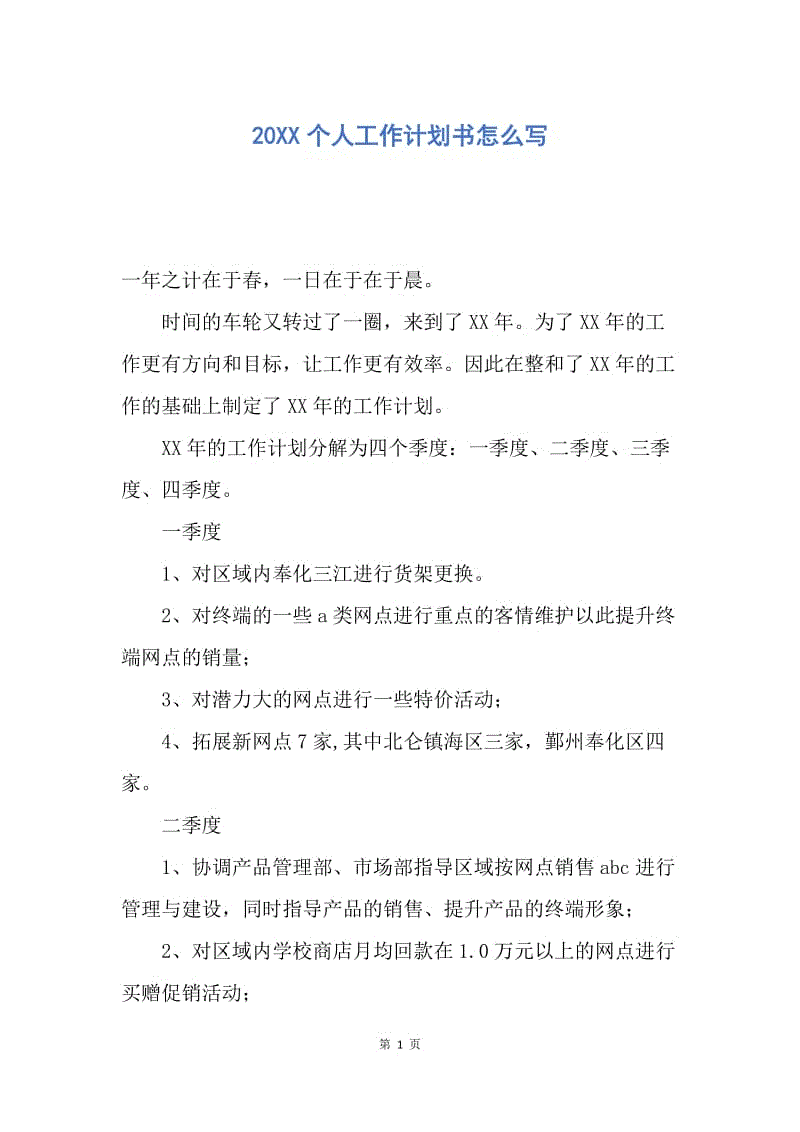 【工作計劃】20xx個人工作計劃書怎麼寫.docx