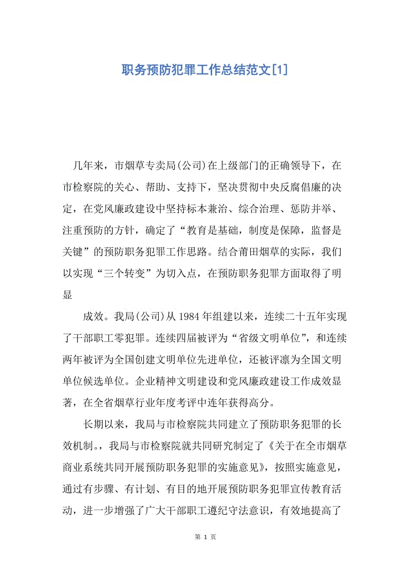 【工作总结】职务预防犯罪工作总结范文[1].docx