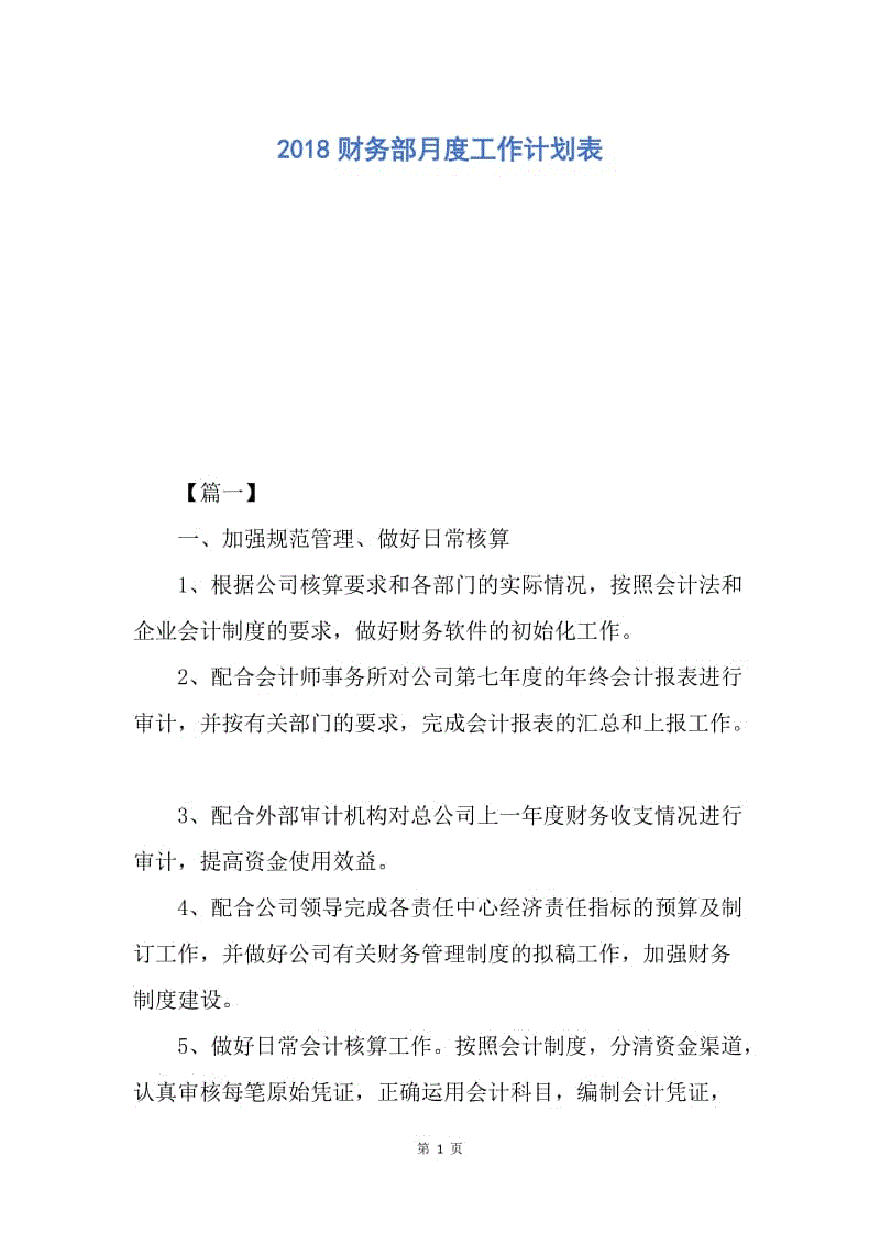 【工作计划】2018财务部月度工作计划表.docx