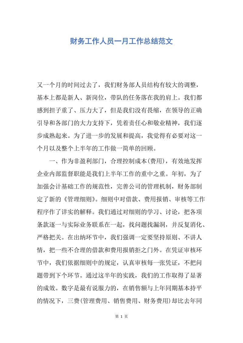 【工作总结】财务工作人员一月工作总结范文.docx