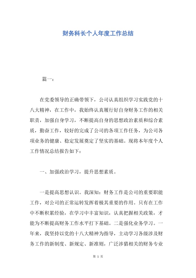 【工作总结】财务科长个人年度工作总结.docx_第1页