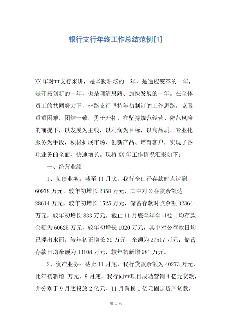 【工作总结】银行支行年终工作总结范例[1].docx