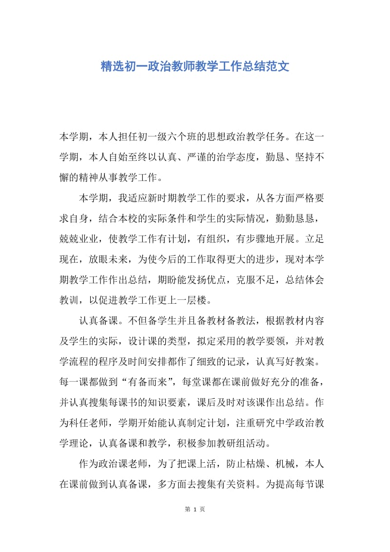 【工作总结】精选初一政治教师教学工作总结范文.docx_第1页