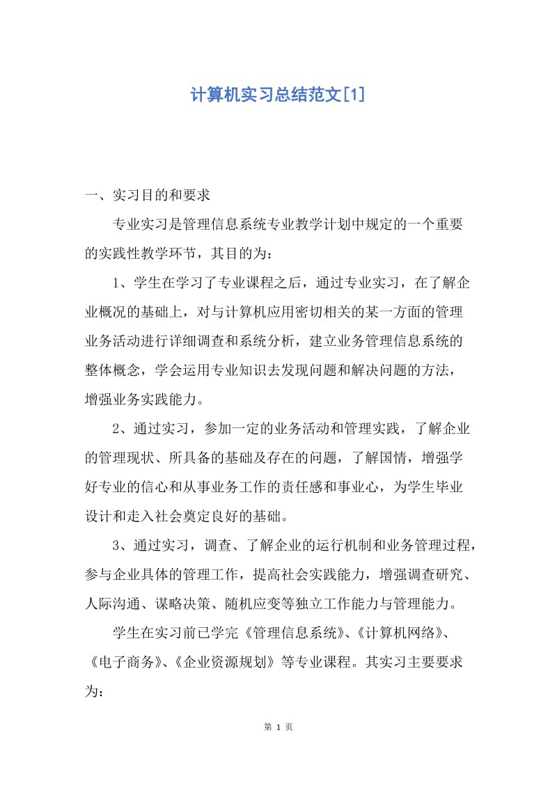 【工作总结】计算机实习总结范文[1].docx_第1页