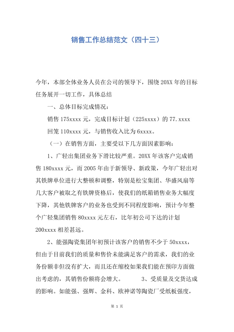 【工作总结】销售工作总结范文（四十三）.docx_第1页