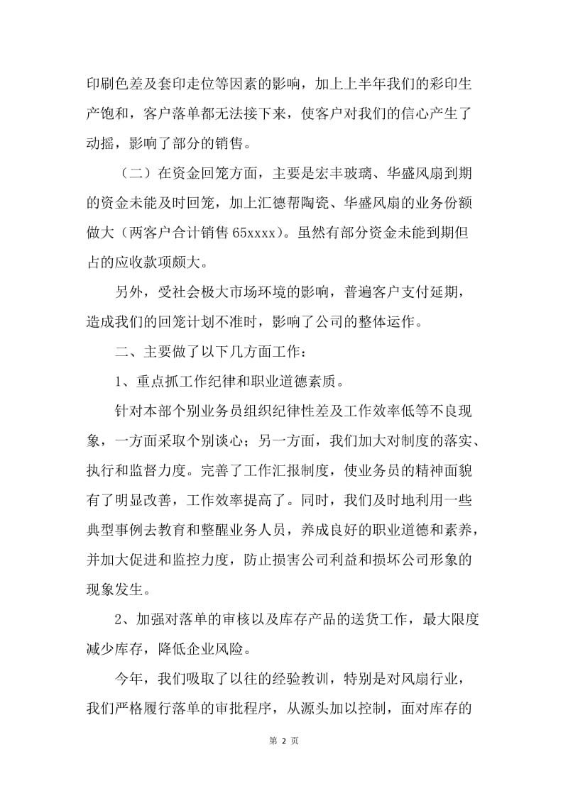 【工作总结】销售工作总结范文（四十三）.docx_第2页